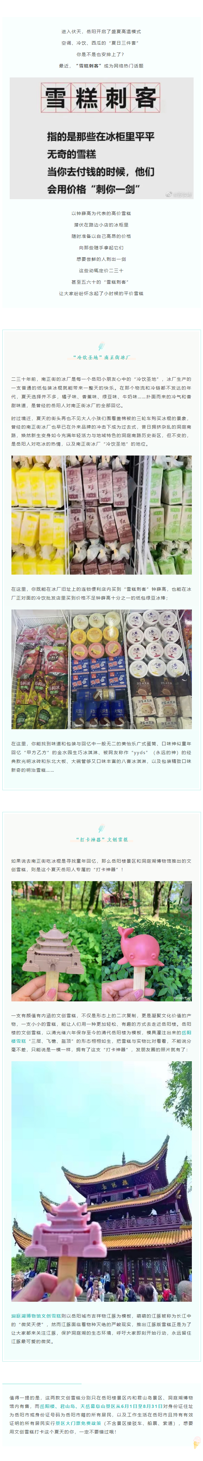 【夏日岳陽】文創(chuàng)雪糕、兒時回憶、平價冰棍……遠離“雪糕刺客”，教你怎么在岳陽清涼一“夏”！.png