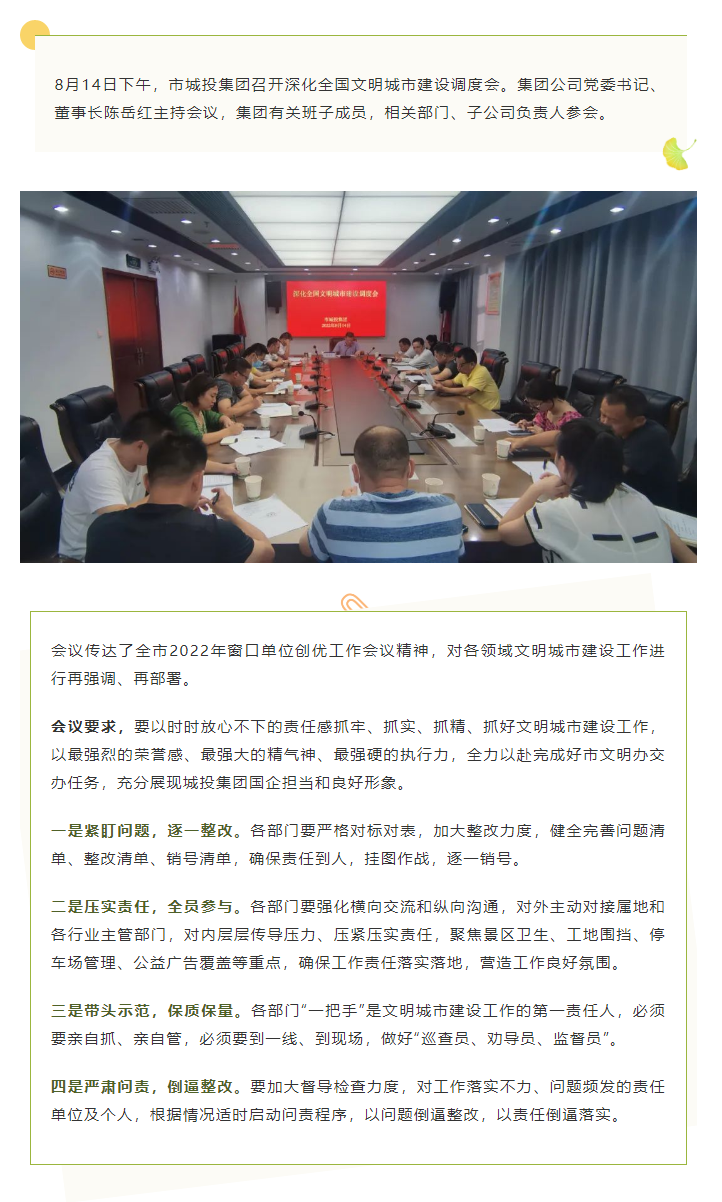 【文明城市】再強調、再部署，市城投集團召開深化全國文明城市建設調度會.png